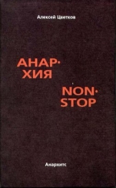 Анархия non stop - автор Цветков Алексей Вячеславович 