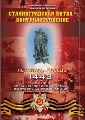 Сталинградская битва – контрнаступление - автор Антонова Людмила Викторовна 