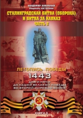  Побочный Владимир И. - Сталинградская битва (оборона) и битва за Кавказ. Часть 1