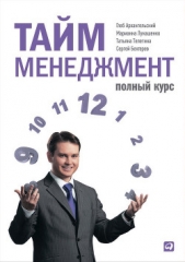 Тайм-менеджмент. Полный курс - автор Лукашенко Марианна Анатольевна 