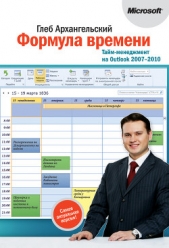  Архангельский Глеб Алексеевич - Формула времени. Тайм-менеджмент на Outlook 2007-2010