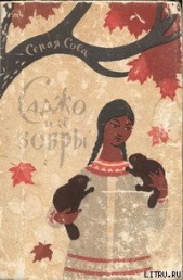 Саджо и ее бобры - автор Куоннезина Вэши 
