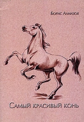 Самый красивый конь - автор Алмазов Борис Александрович 