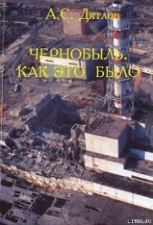 Чернобыль. Как это было - автор Дятлов Анатолий Степанович 
