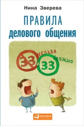 Правила делового общения: 33 «нельзя» и 33 «можно» - автор Зверева Нина Витальевна 