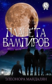 Планета вампиров или машина молодости (СИ) - автор Мандалян Элеонора Александровна 