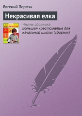 Некрасивая елка - автор Пермяк Евгений Андреевич 