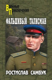 Фальшивый талисман (сборник) - автор Самбук Ростислав Феодосьевич 