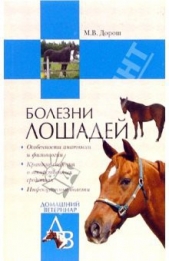Болезни лошадей - автор Дорош Мария 