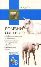 Болезни овец и коз - автор Дорош Мария 