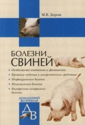Болезни свиней - автор Дорош Мария 
