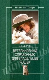 Ветеринарный справочник для владельцев кошек - автор Дорош Мария 