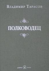 Полководец - автор Тарасов Владимир 