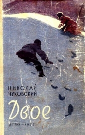 Двое (Рассказы) - автор Чуковский Николай Корнеевич 