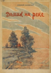 Домик на реке - автор Чуковский Николай Корнеевич 