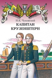 Капитан Крузенштерн - автор Чуковский Николай Корнеевич 