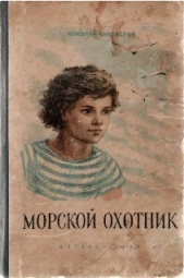 Морской охотник - автор Чуковский Николай Корнеевич 