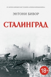 Сталинград - автор Бивор Энтони 