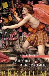 Ангелы и насекомые (сборник) - автор Байетт Антония С. 