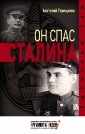 Он спас Сталина - автор Терещенко Анатолий Степанович 