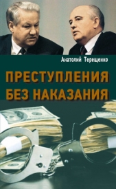 Преступления без наказания - автор Терещенко Анатолий Степанович 