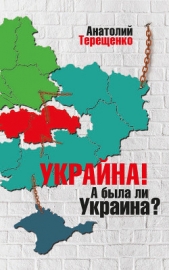 Украйна. А была ли Украина? - автор Терещенко Анатолий Степанович 