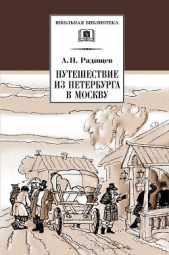 Путешествие из Петербурга в Москву (сборник) - автор Радищев Александр Николаевич 