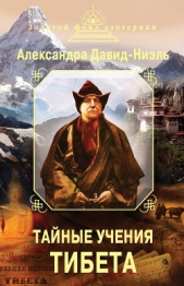  Давид-Ниэль Александра - Тайные учения Тибета (сборник)