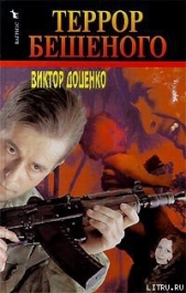 Террор Бешеного - автор Доценко Виктор Николаевич 