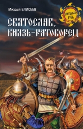 Святослав, князь-ратоборец - автор Елисеев Михаил Борисович 