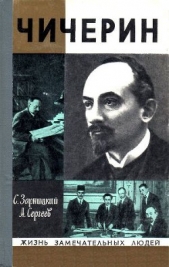 Чичерин - автор Зарницкий Станислав 