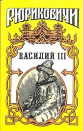Василий III - автор Тумасов Борис Евгеньевич 