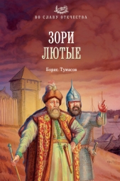 Зори лютые - автор Тумасов Борис Евгеньевич 
