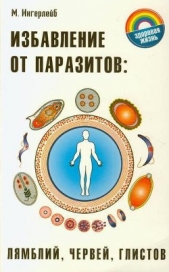 Избавление от паразитов лямблий, червей, глистов - автор Ингерлейб Михаил Борисович 