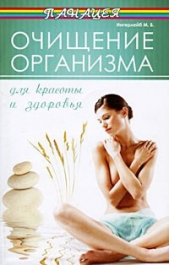Очищение организма для красоты и здоровья - автор Ингерлейб Михаил Борисович 