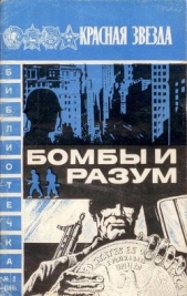 Бомбы и разум - автор Леонтьев Алексей Николаевич 
