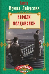 Короли Молдаванки - автор Лобусова Ирина 