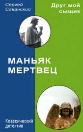 Маньяк-мертвец (СИ) - автор Саканский Сергей Юрьевич 