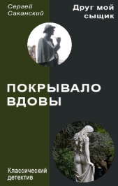 Покрывало вдовы - автор Саканский Сергей Юрьевич 
