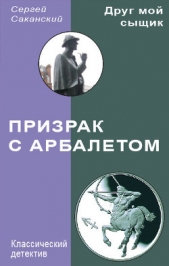 Призрак с арбалетом - автор Саканский Сергей Юрьевич 