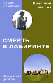 Смерть в лабиринте - автор Саканский Сергей Юрьевич 