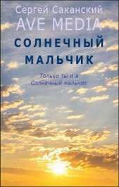Солнечный мальчик - автор Саканский Сергей Юрьевич 