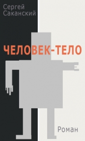 Человек-тело (СИ) - автор Саканский Сергей Юрьевич 