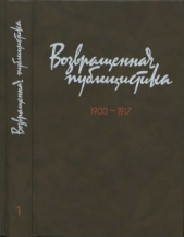 Троцкий Лев - Возвращенная публицистика. В 2 кн. Кн. 1. 1900—1917