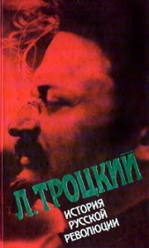 История русской революции, т. 1 - автор Троцкий Лев 