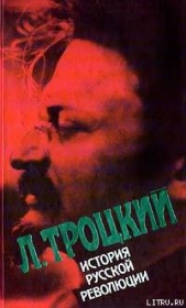 История русской революции. Том II, часть 2 - автор Троцкий Лев 