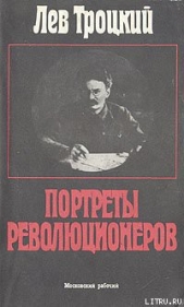 Портреты революционеров - автор Троцкий Лев 