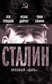 Троцкий Лев - Сталин. Красный царь (сборник)