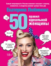 50 правил идеальной женщины - автор Любимова Екатерина 