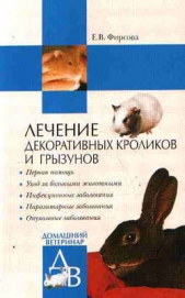  Фирсова Елена - Лечение декоративных кроликов и грызунов